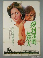 藏品(陳子福繪《愛到深處無怨尤》電影宣傳海報)的圖片