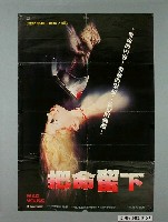 藏品(陳子福繪《把命留下》電影宣傳海報)的圖片