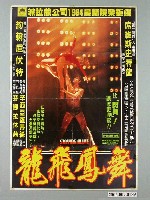 藏品(《龍飛鳳舞》電影宣傳海報)的圖片