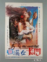 藏品(陳子福繪《新蕩女卡門》電影宣傳海報)的圖片