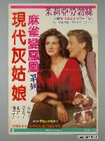 藏品(《現代灰姑娘》電影宣傳海報)的圖片