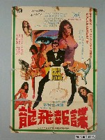 藏品(《諜報飛龍》電影宣傳海報)的圖片