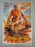 藏品(《萬丈天神》電影宣傳海報)的圖片