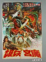 藏品(《魔宮妖姬》電影宣傳海報)的圖片