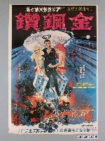 藏品(《金鋼鑽》電影宣傳海報)的圖片