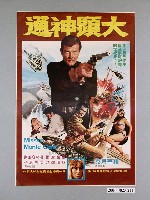 藏品(《大顯神通》電影宣傳海報)的圖片