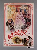 藏品(《灰姑娘》電影宣傳海報)的圖片