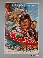 藏品(《風雷震七海》電影宣傳海報)的圖片