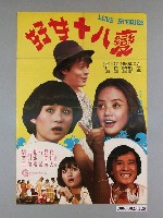 藏品(《好女十八變》電影宣傳海報)的圖片