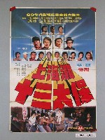藏品(《上海灘十三太保》電影宣傳海報)的圖片