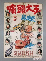 藏品(《噱頭大王臭皮匠》電影宣傳海報)的圖片