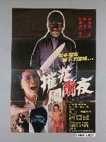 藏品(《摧花風雨夜》電影宣傳海報)的圖片