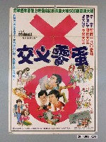 藏品(《交叉零蛋》電影宣傳海報)的圖片