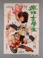 藏品(《瘋狂女學生》電影宣傳海報)的圖片