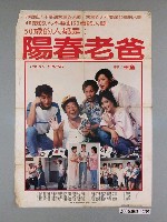 藏品(《陽春老爸》電影宣傳海報)的圖片