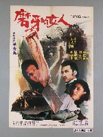 藏品(陳子福繪《磨牙的女人》電影宣傳海報)的圖片
