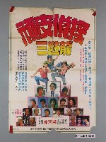 藏品(《頑皮偵探三遊龍》電影宣傳海報)的圖片