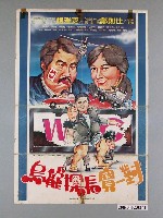 藏品(《烏龍探長寶一對》電影宣傳海報)的圖片