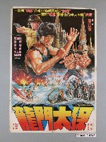 藏品(《龍門太保》電影宣傳海報)的圖片