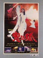 藏品(《鬼話狐》電影宣傳海報)的圖片