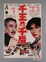 藏品(《千王鬥千后》電影宣傳海報)的圖片
