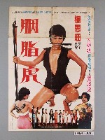 藏品(《胭脂虎》電影宣傳海報)的圖片