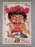 藏品(《空心大少爺》電影宣傳海報)的圖片