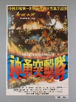 藏品(《神勇突擊隊》電影宣傳海報)的圖片