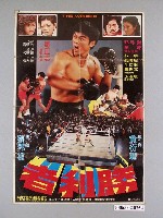 藏品(《勝利者》電影宣傳海報)的圖片