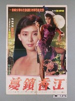 藏品(《夢鎖香江》電影宣傳海報)的圖片