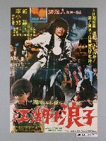 藏品(《江湖小浪子》電影宣傳海報)的圖片