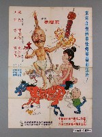 藏品(《馬屁世家》電影宣傳海報)的圖片