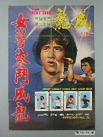 藏品(《女警察鬥成龍》電影宣傳海報)的圖片