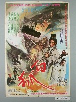 藏品(《白狐》電影宣傳海報)的圖片