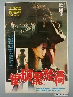 藏品(《衝破黑漩渦》電影宣傳海報)的圖片