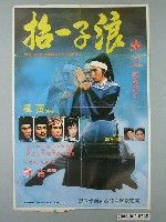 藏品(《浪子一招》電影宣傳海報)的圖片