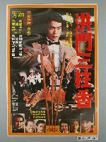 藏品(《洪門三柱香》電影宣傳海報)的圖片