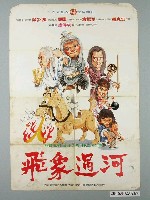 藏品(《飛象過河》電影宣傳海報)的圖片