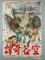 藏品(《空谷奇譚》電影宣傳海報)的圖片