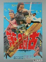 藏品(《古銅簫》電影宣傳海報)的圖片