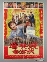 藏品(《詹典嫂告御狀》電影宣傳海報)的圖片