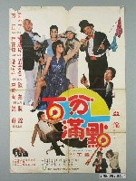 藏品(《百分滿點》電影宣傳海報)的圖片