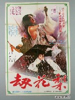 藏品(《梨花刼》電影宣傳海報)的圖片