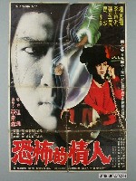 藏品(《恐怖的情人》電影宣傳海報)的圖片