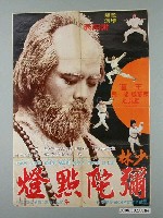 藏品(《少林彌陀點燈》電影宣傳海報)的圖片