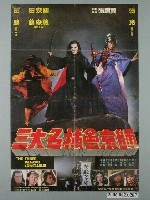 藏品(《三大名捕會京師》電影宣傳海報)的圖片