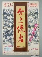 藏品(《今之俠者》電影宣傳海報)的圖片