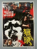 藏品(《獵頭》電影宣傳海報)的圖片