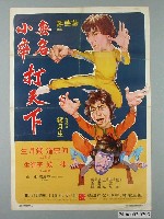 藏品(《無名小卒打天下》電影宣傳海報)的圖片