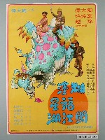 藏品(《糊塗福星闖江湖》電影宣傳海報)的圖片